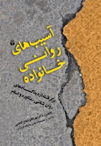 آسیب های روانی خانواده